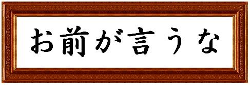 お前が言うな