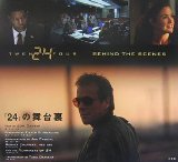 24 BEHIND THE SCENES―「24」の舞台裏