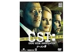 CSI:科学捜査班 シーズン9