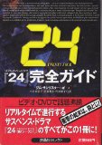 「24」完全ガイド