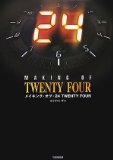 メイキング・オブ・24 TWENTY FOUR