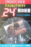 アメリカンＴＶドラマ「２４」解体新書