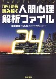 「24」から読み解く人間心理解析ファイル