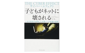 『サイバー・エフェクト 子どもがネットに壊される』