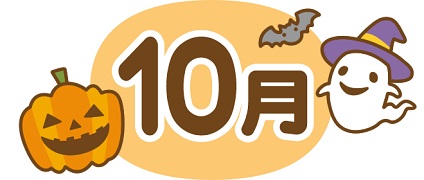 10月