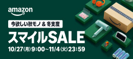 Amazon スマイルSALE